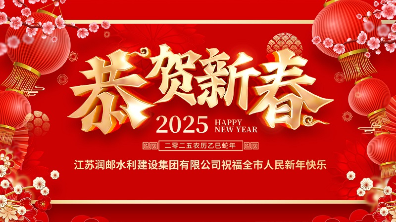 江苏润邮祝福全市人民新年快乐